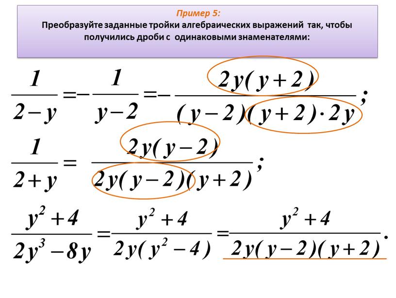 Пример 5: Преобразуйте заданные тройки алгебраических выражений так, чтобы получились дроби с одинаковыми знаменателями: