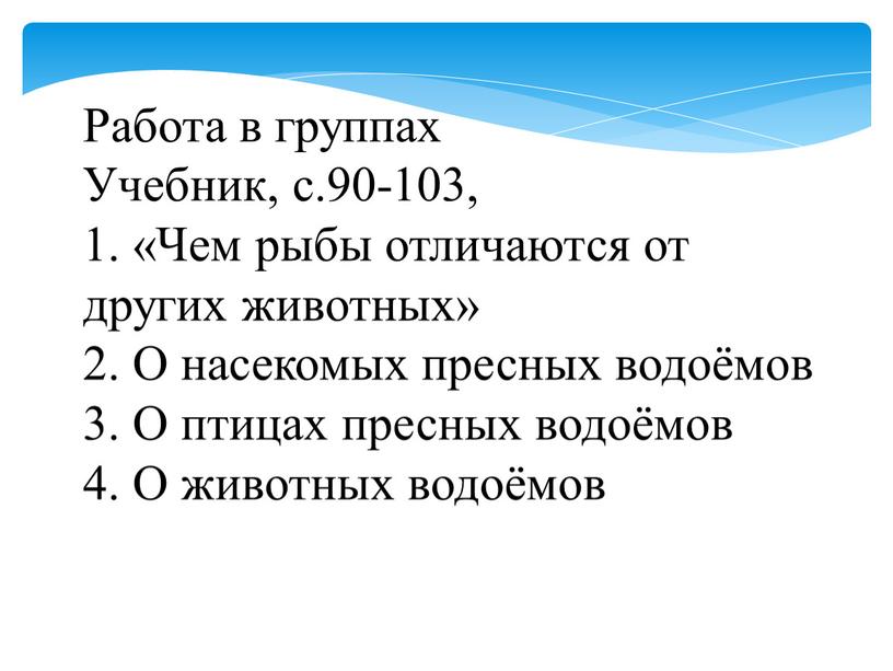 Работа в группах Учебник, с.90-103, 1