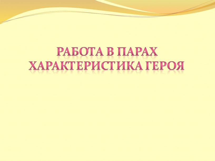 Работа в парах Характеристика героя