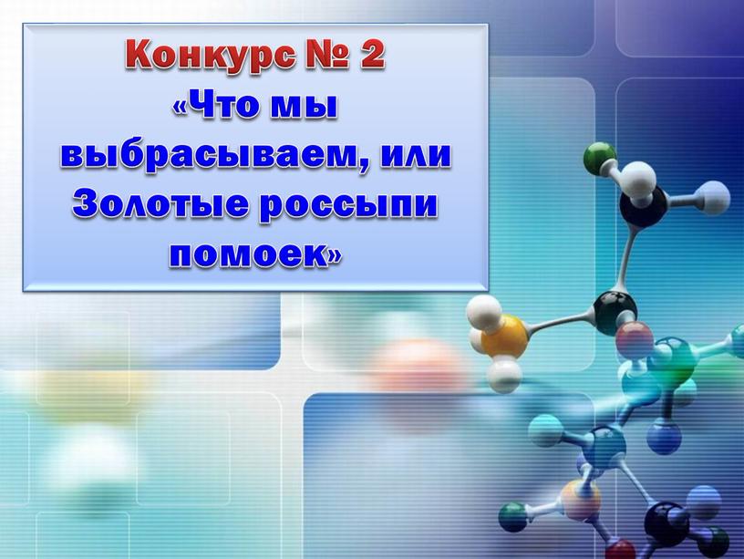 Конкурс № 2 «Что мы выбрасываем, или