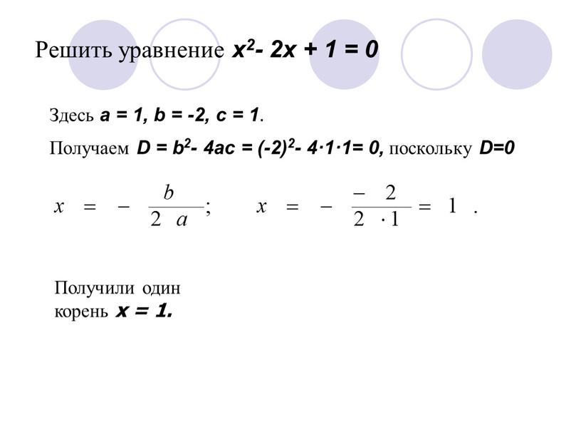 Решить уравнение x2- 2x + 1 = 0