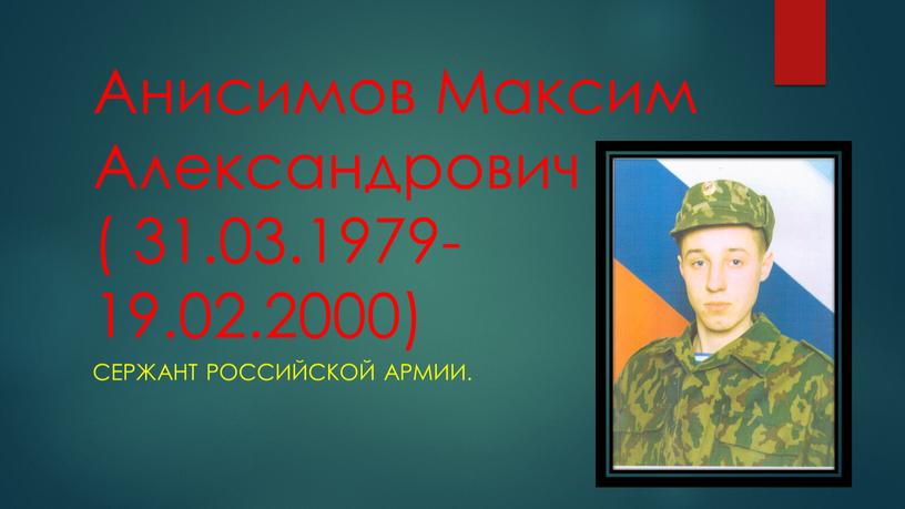 Анисимов Максим Александрович ( 31