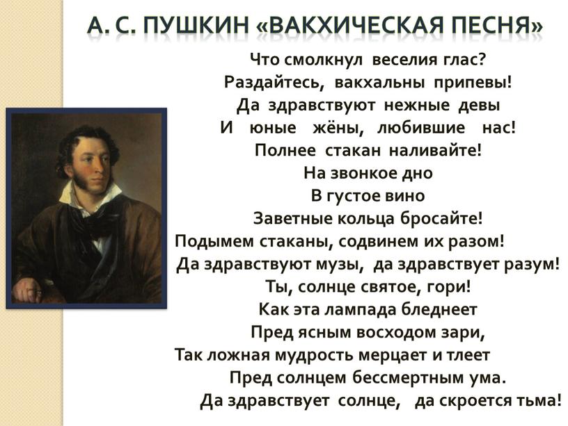 А. С. Пушкин «Вакхическая песня»
