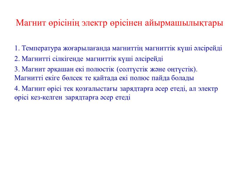 Магнит өрісінің электр өрісінен айырмашылықтары 1