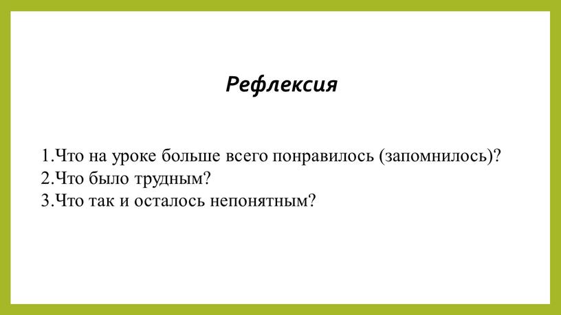 Что на уроке больше всего понравилось (запомнилось)? 2