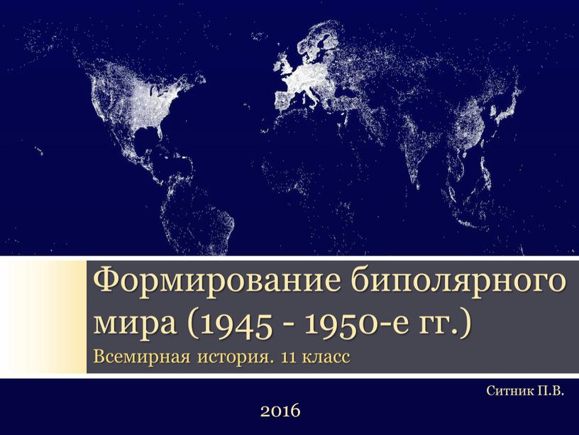 Формирование биполярного мира (1945 - 1950-е гг