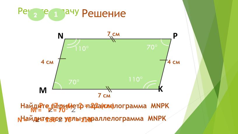 Решите задачу 1 M N P K 7 см 4 см