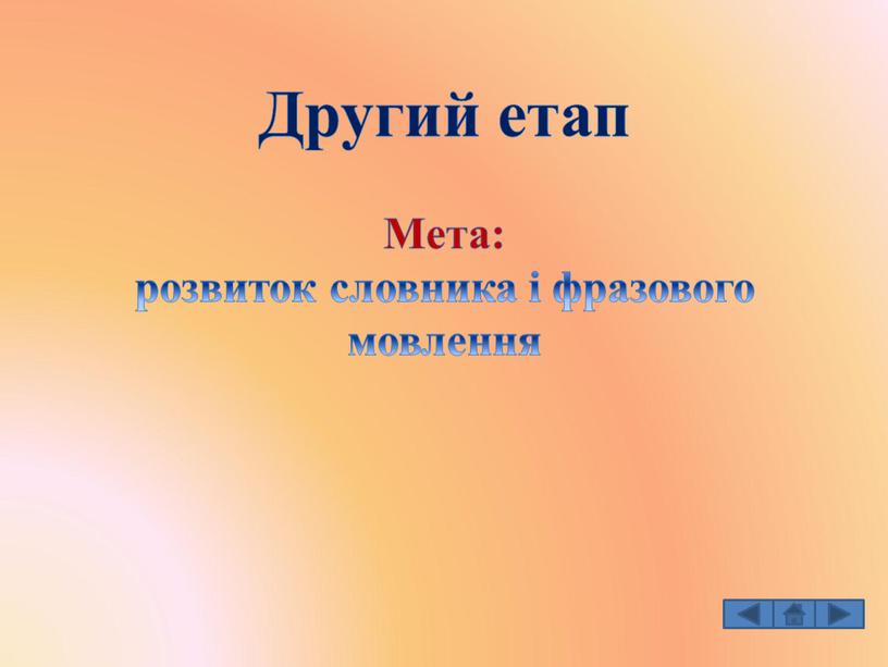 Другий етап Мета: розвиток словника і фразового мовлення