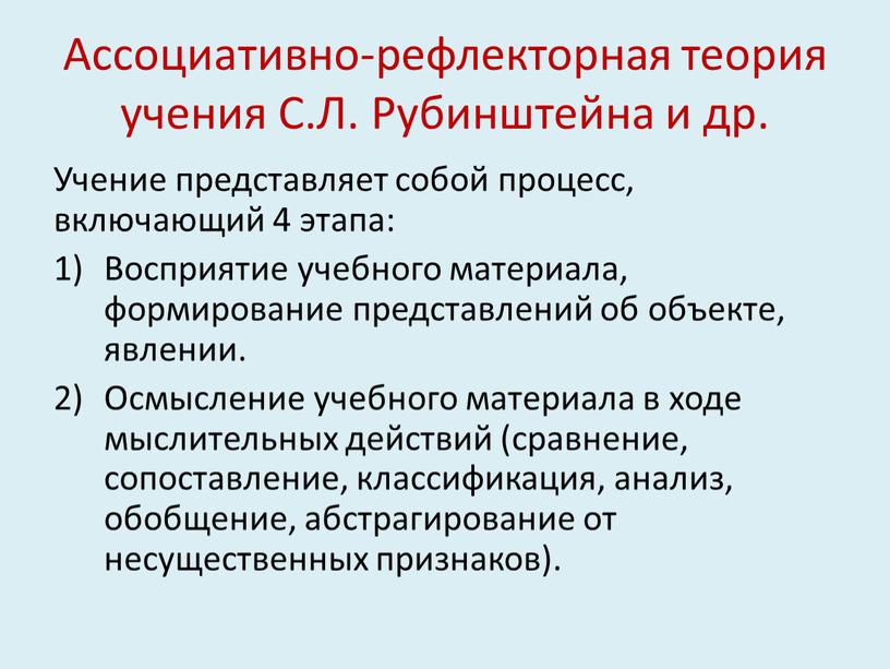 Ассоциативно-рефлекторная теория учения