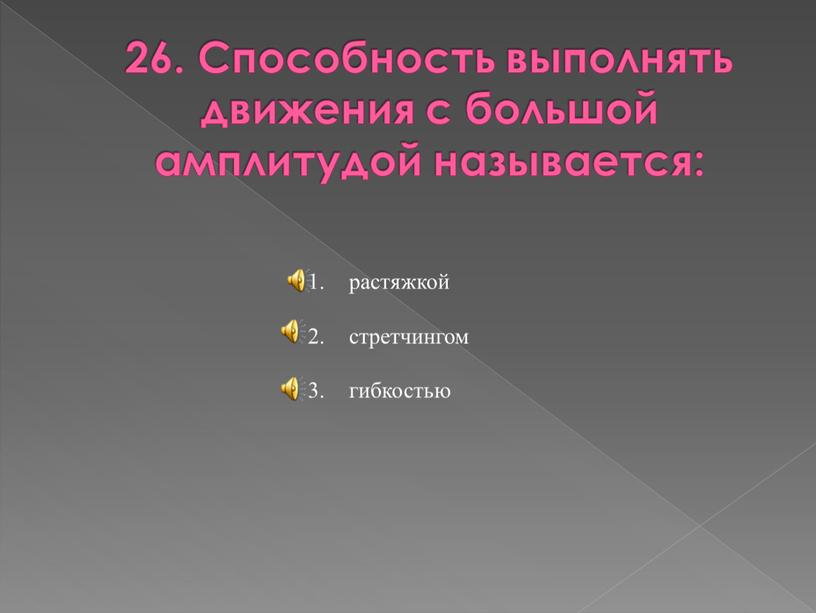 Способность выполнять движения с большой амплитудой называется: растяжкой стретчингом гибкостью