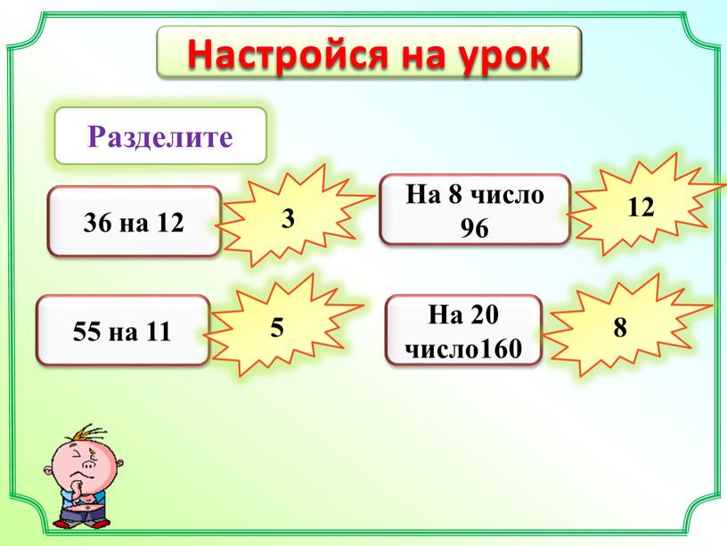 Настройся на урок Разделите 36 на 12 3 55 на 11 5