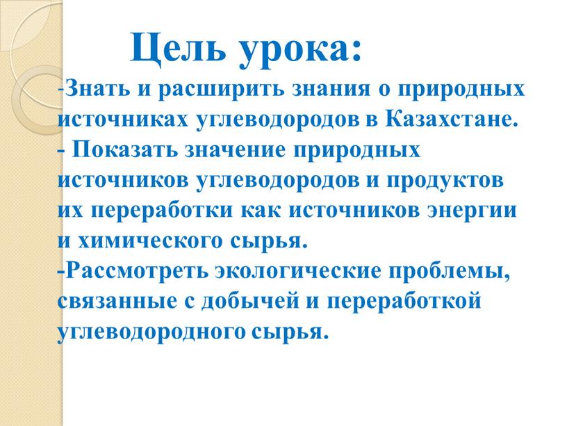 Цель урока: - Знать и расширить знания о природных источниках углеводородов в