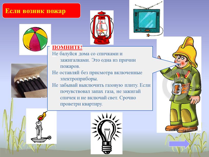 Если возник пожар Какие предметы могут стать причиной пожара?