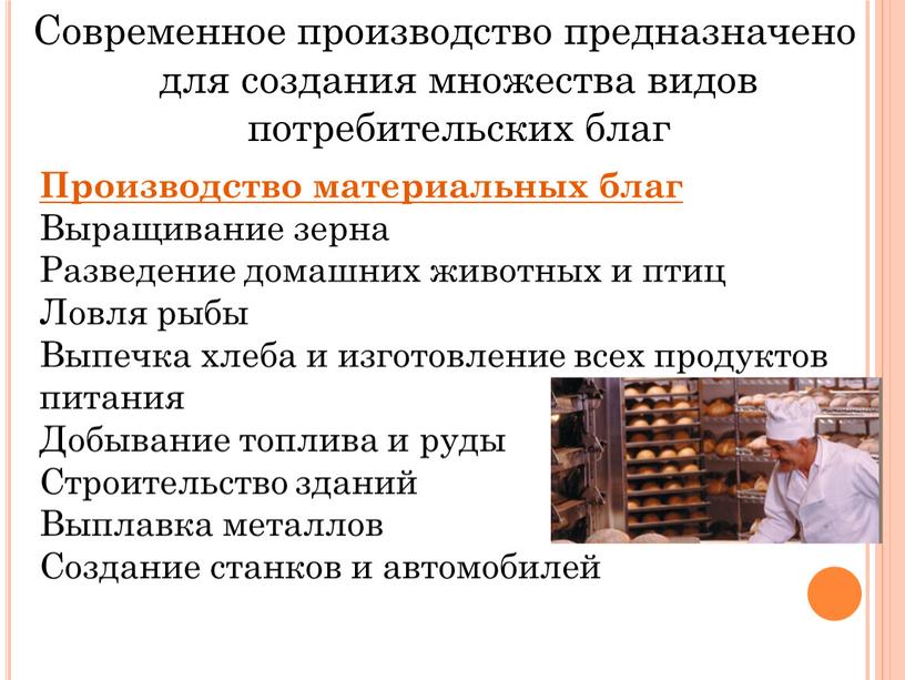 Современное производство предназначено для создания множества видов потребительских благ