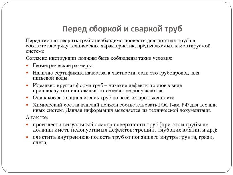 Перед сборкой и сваркой труб Перед тем как сварить трубы необходимо провести диагностику труб на соответствие ряду технических характеристик, предъявляемых к монтируемой системе