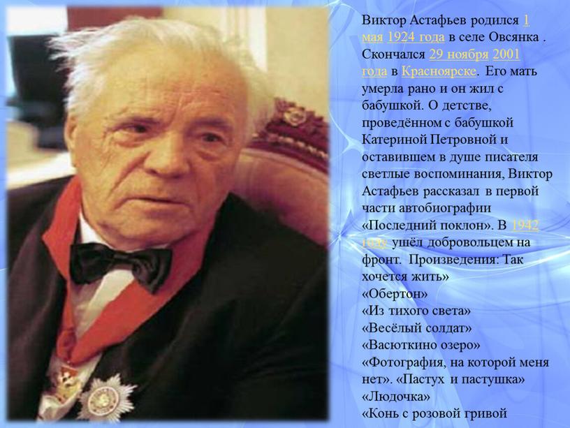 Виктор Астафьев родился 1 мая 1924 года в селе