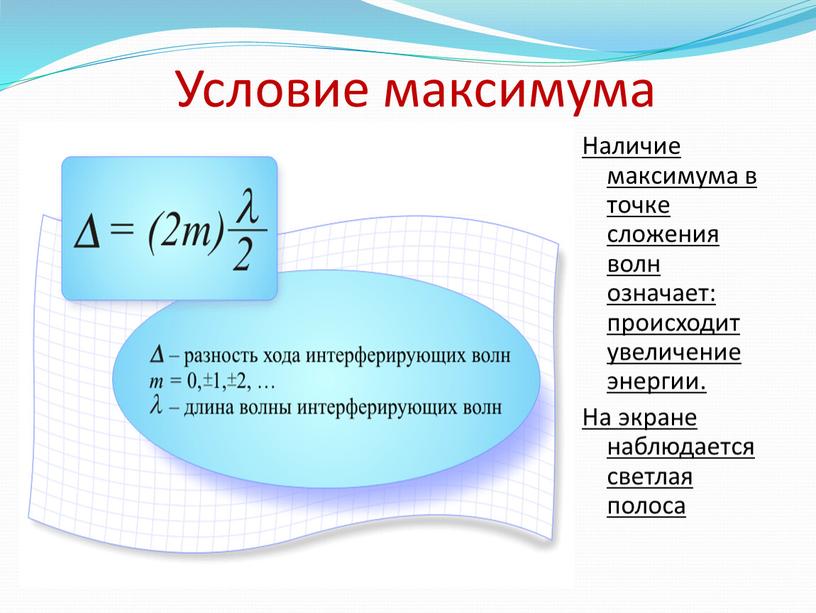 Условие максимума Наличие максимума в точке сложения волн означает: происходит увеличение энергии