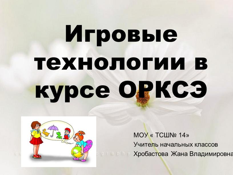 Игровые технологии в курсе ОРКСЭ