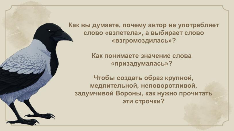 Как вы думаете, почему автор не употребляет слово «взлетела», а выбирает слово «взгромоздилась»?