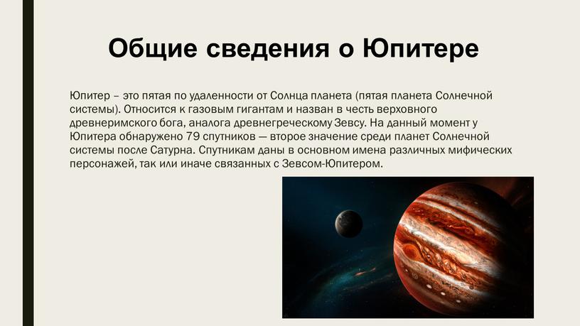 Общие сведения о Юпитере Юпитер – это пятая по удаленности от