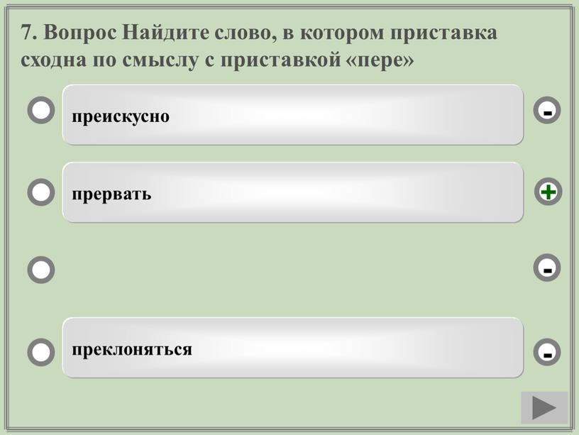 Вопрос Найдите слово, в котором приставка сходна по смыслу с приставкой «пере» преискусно прервать преклоняться - - + -