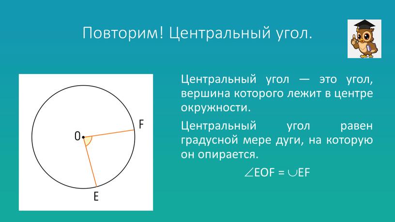 Повторим! Центральный угол. Центральный угол — это угол, вершина которого лежит в центре окружности