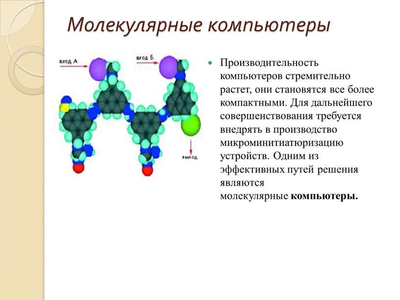 Молекулярные компьютеры Производительность компьютеров стремительно растет, они становятся все более компактными