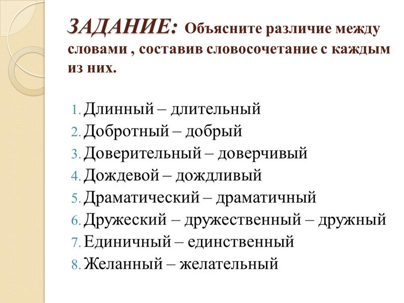 ЗАДАНИЕ: Объясните различие между словами , составив словосочетание с каждым из них