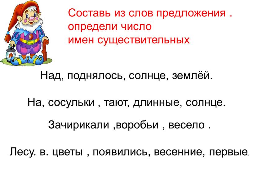 Составь из слов предложения . определи число имен существительных