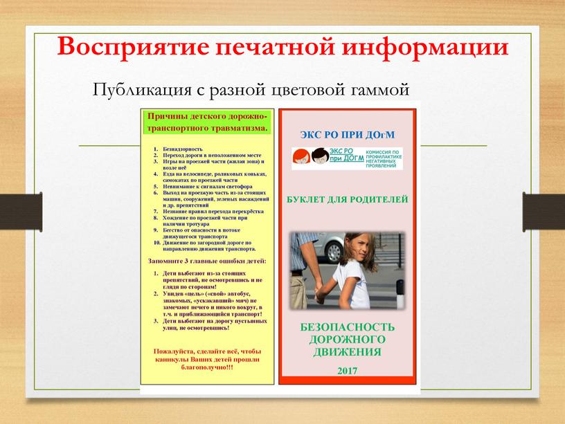 Восприятие печатной информации