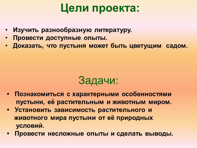 Цели проекта: Задачи: Изучить разнообразную литературу