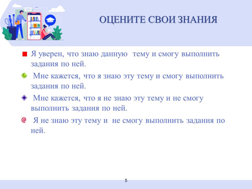 ОЦЕНИТЕ СВОИ ЗНАНИЯ Я уверен, что знаю данную тему и смогу выполнить задания по ней