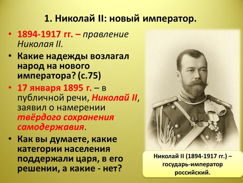 План николай 2 начало правления политическое развитие страны в 1894 1904