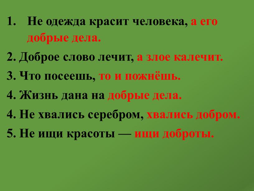 Не одежда красит человека, а его добрые дела