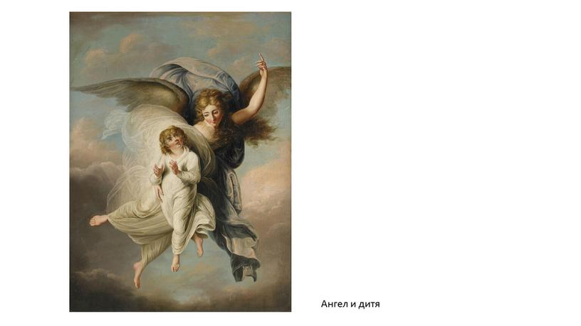 Ангел и дитя