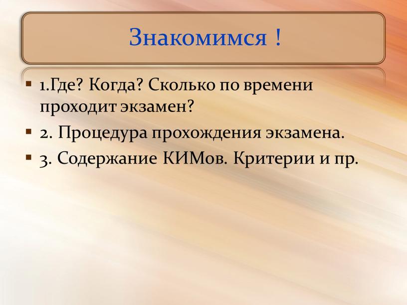 Знакомимся ! 1.Где? Когда? Сколько по времени проходит экзамен? 2