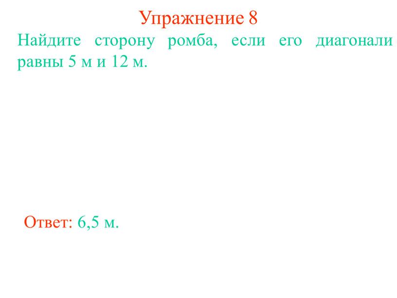 Упражнение 8 Найдите сторону ромба, если его диагонали равны 5 м и 12 м