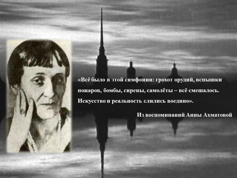 Всё было в этой симфонии: грохот орудий, вспышки пожаров, бомбы, сирены, самолёты – всё смешалось