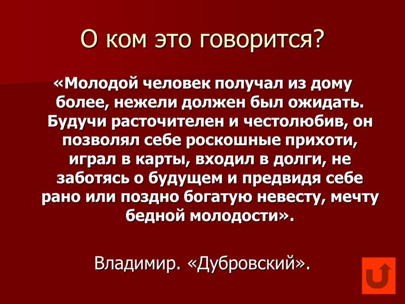 О ком это говорится? «Молодой человек получал из дому более, нежели должен был ожидать