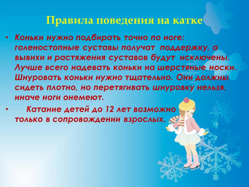 Правила поведения на катке Коньки нужно подбирать точно по ноге: голеностопные суставы получат поддержку, а вывихи и растяжения суставов будут исключены