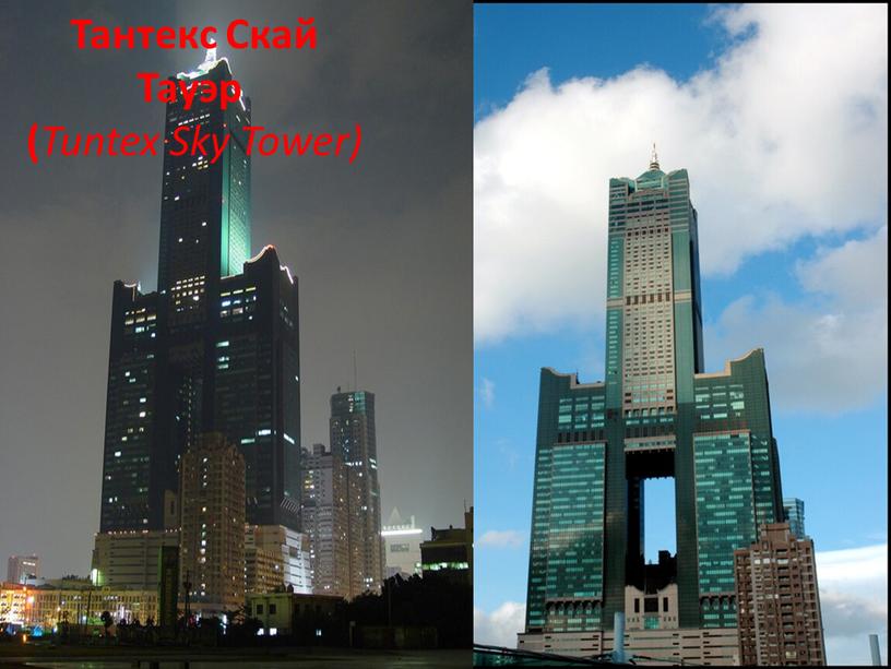 Гаосюн, Тайвань. Высота здания составляет 347,5 метров, а вместе с антенной — 378 метров