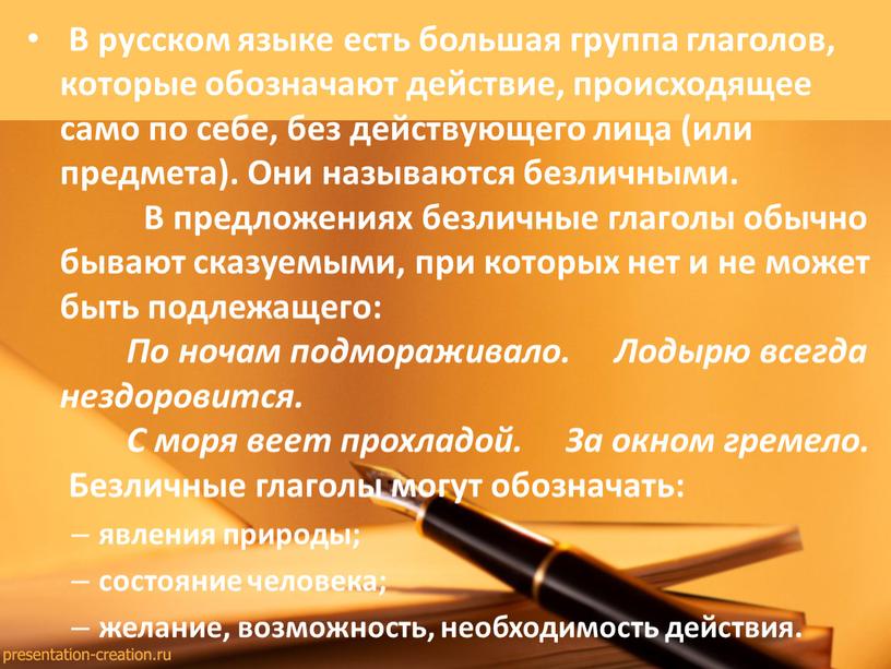 В русском языке есть большая группа глаголов, которые обозначают действие, происходящее само по себе, без действующего лица (или предмета)