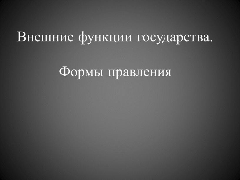 Внешние функции государства. Формы правления