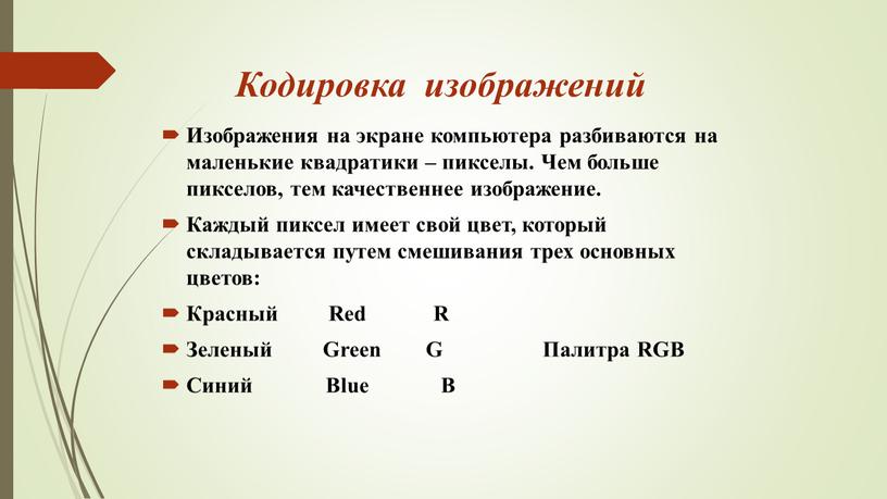 Кодировка изображений Изображения на экране компьютера разбиваются на маленькие квадратики – пикселы