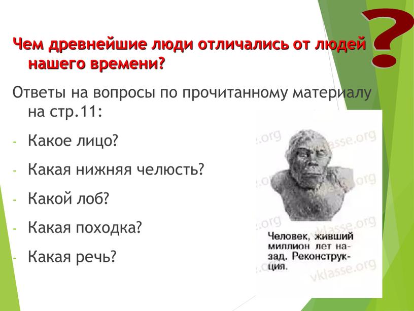 Чем древнейшие люди отличались от людей нашего времени?