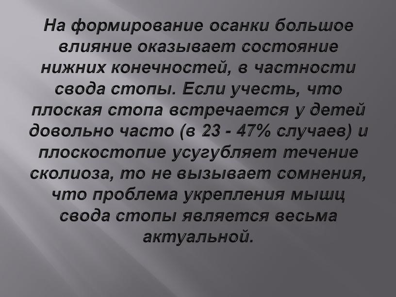 На формирование осанки большое влияние оказывает состояние нижних конечностей, в частности свода стопы