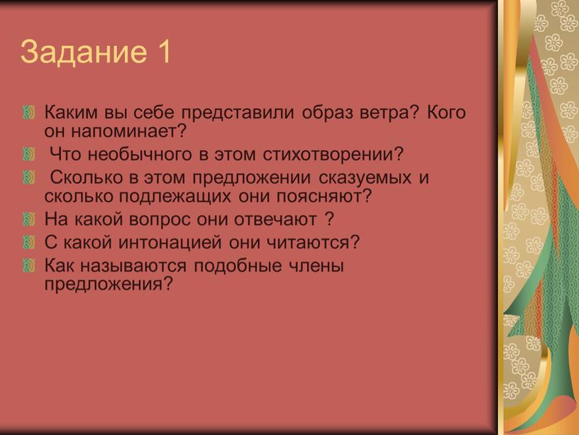 Задание 1 Каким вы себе представили образ ветра?