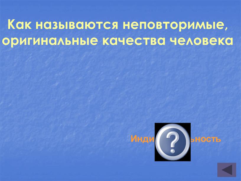 Как называются неповторимые, оригинальные качества человека