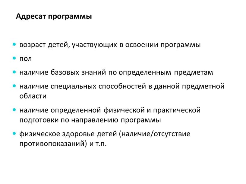 возраст детей, участвующих в освоении программы пол наличие базовых знаний по определенным предметам наличие специальных способностей в данной предметной области наличие определенной физической и практической…