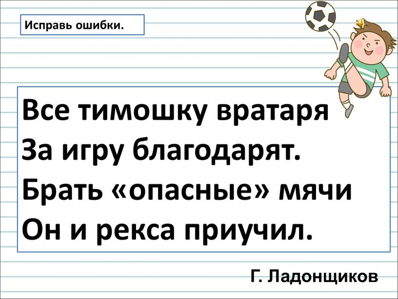 Исправь ошибки. Все тимошку вратаря